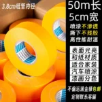 强粘性和纸胶带美纹纸(50m)