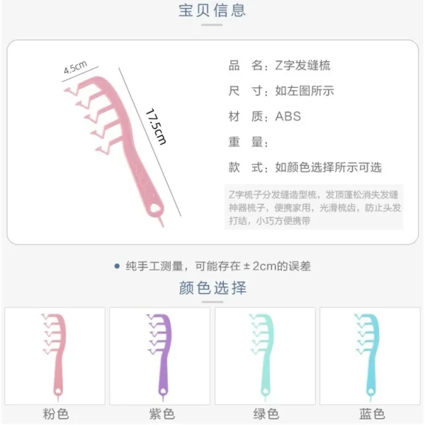 z字发缝梳 1pcs